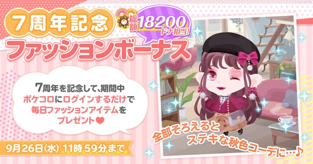 祝！ポケコロ7周年記念　総額18,200ドナ相当のアイテムを全員にプレゼント！～10日間限定！誰でも毎日ログインするだけでもらえる！～