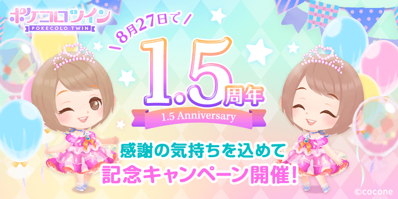かわいいふたごの着せかえアプリ『ポケコロツイン』、1.5周年キャンペーンを8月22日（日）より実施！