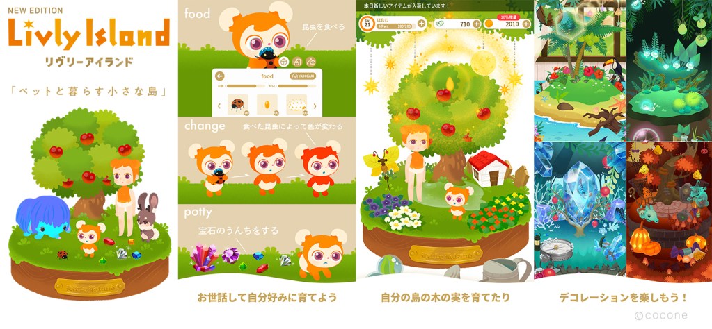 ■不思議なペットと暮らす箱庭アプリ『リヴリーアイランド』とは?