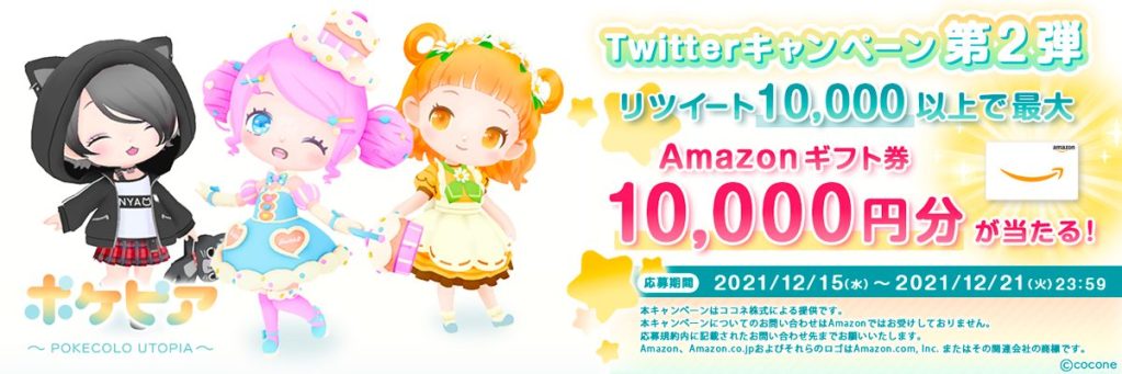 ココネ初の3Dプロジェクト「ポケピア – ポケコロユートピア -」 2022年初春リリース決定！本日より７日間Twitterキャンペーンを実施！