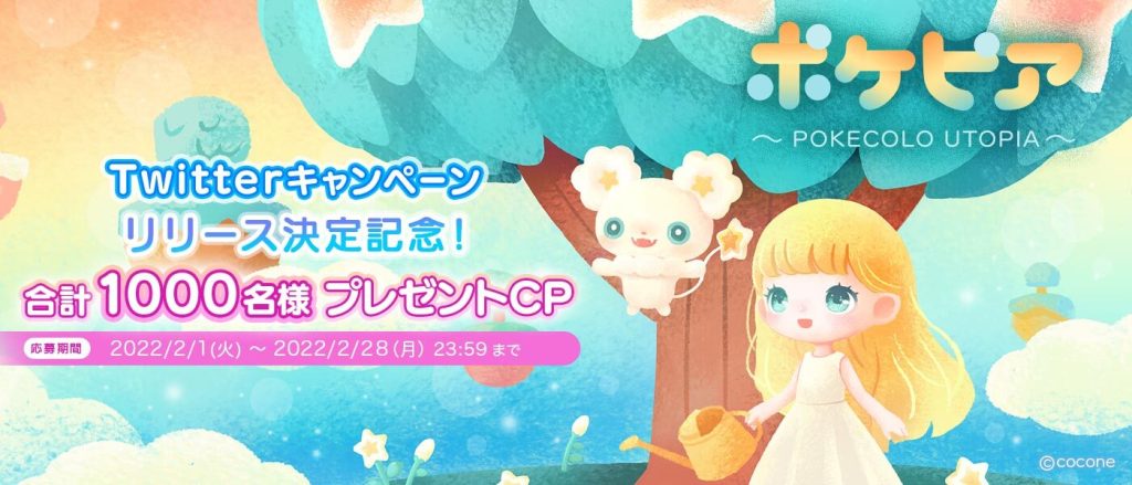 かわいい3Dアバターサービス「ポケピア – ポケコロユートピア -」 2022年3月リリース決定!本日より28日間Twitterキャンペーンを実施!