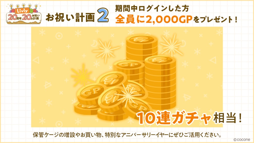 <Celebrating Plan 2> Everyone will receive "2,000 GP " for logging in!