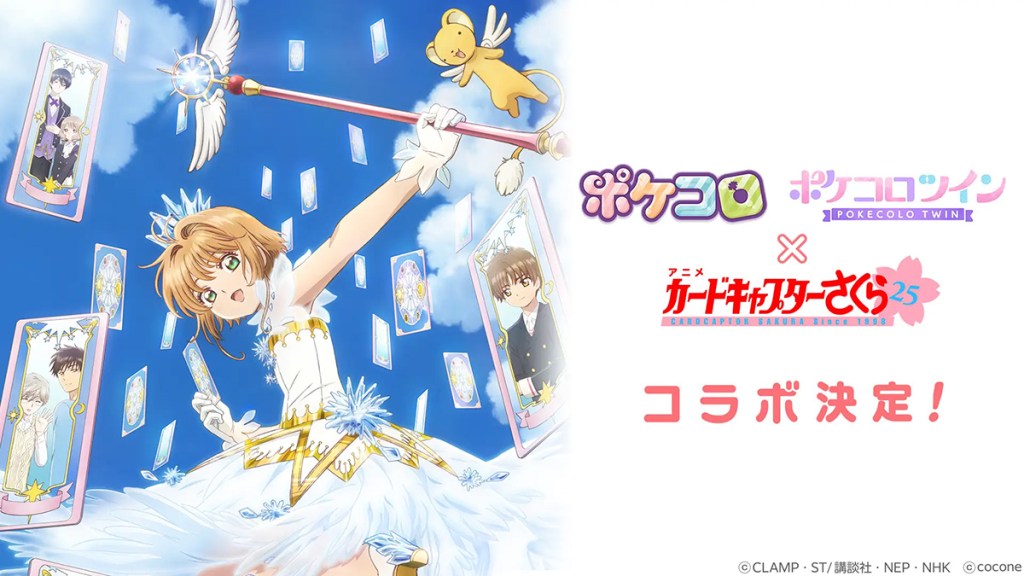 『ポケコロ』&『ポケコロツイン』、「カードキャプターさくら」との2アプリ同時“初”コラボイベント開催決定!