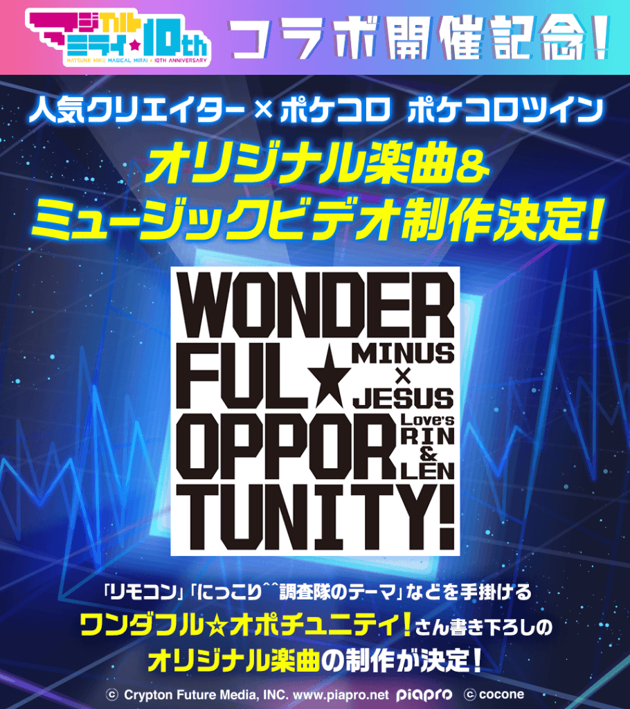 ■ コラボ記念！人気クリエイター「ワンダフル☆オポチュニティ！」書き下ろしのオリジナル楽曲＆ミュージックビデオの制作が決定！