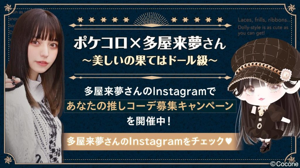『ポケコロ』、 人気ドール系モデル 多屋来夢さんとインスタ&YouTubeタイアップ!