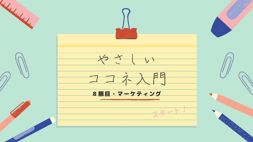 やさしいココネ入門8限目:マーケティング