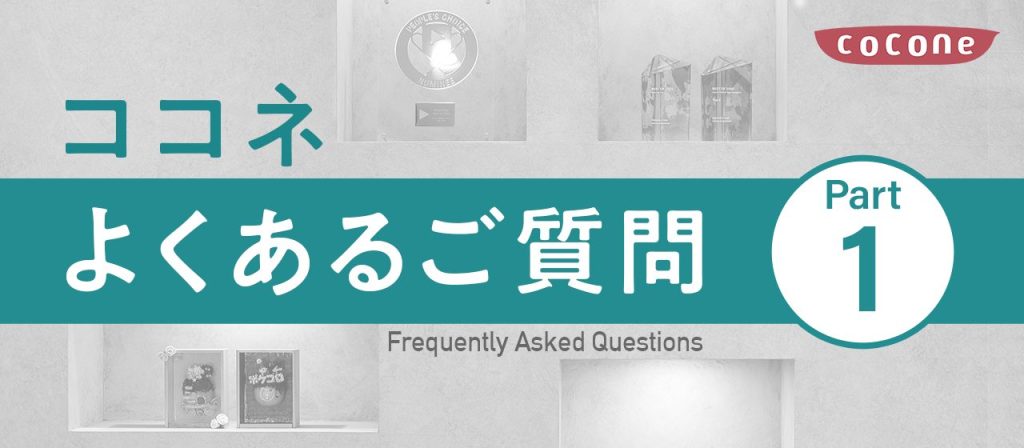 ココネ よくあるご質問 Part1