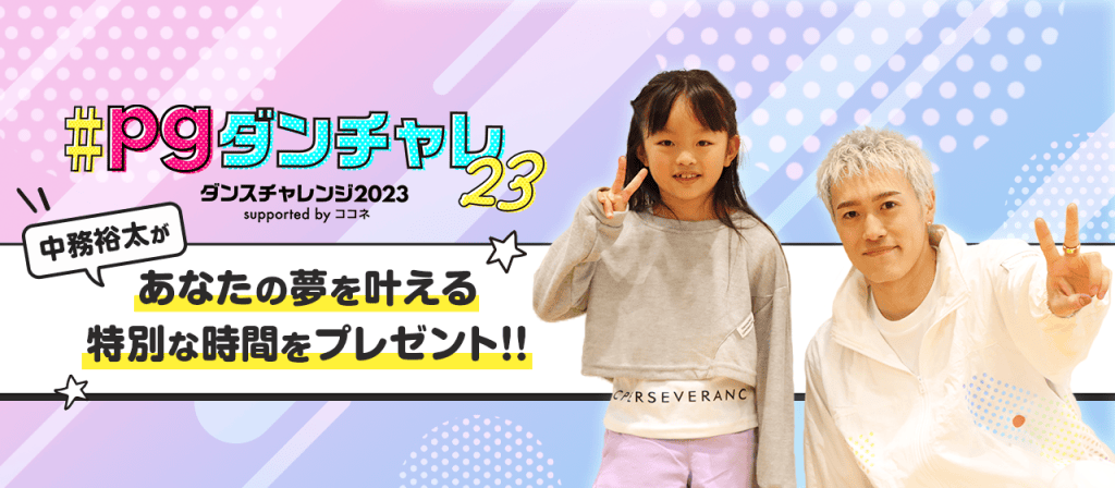 EXPG Dance Challenge 2023 supported by Cocone " Grand Prize Award: "Yuta Nakatsuka will give you a special time to make your dream come true.
