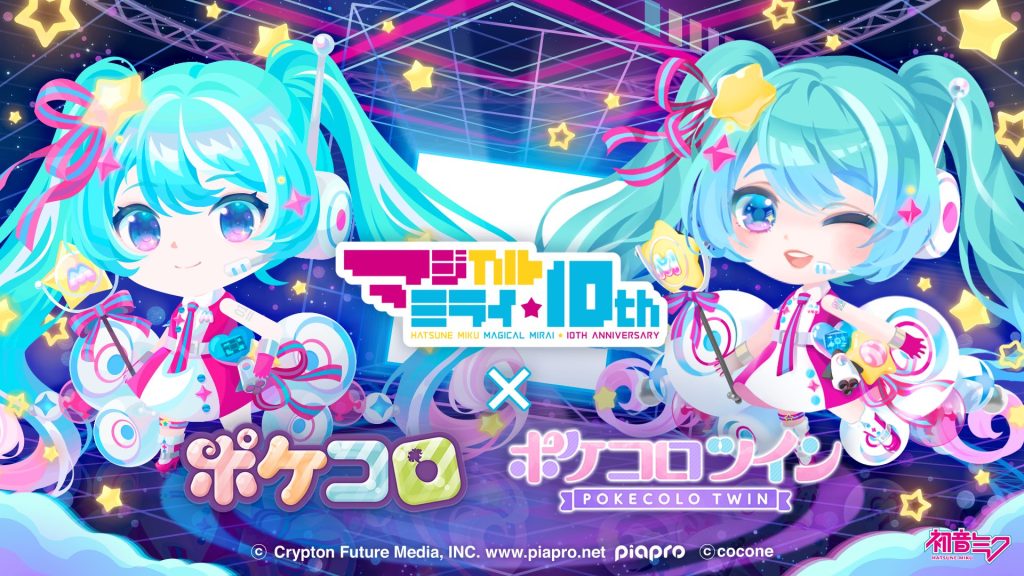 Pokecolo" & "Pokecolo Twin" collaborate with "Magical Mirai" at the same time from today! <"Hatsune Miku 'Magical Mirai' 10th Anniversary" Commemorative Project