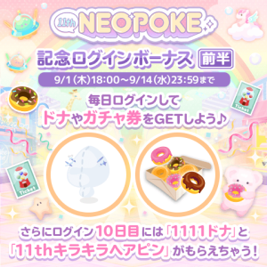 「ポケコロ」11周年記念キャンペーンのログインボーナス