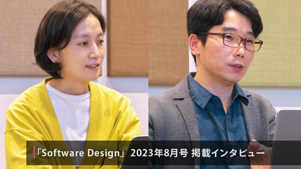 雑誌 Software Design 2023年8月号：インタビュー 「人気の着せかえアプリ『ポケコロ』誕生秘話」 趙龍植・洪銀美【前編】