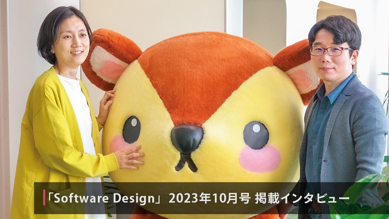 雑誌 Software Design 2023年8月号:インタビュー 「人気の着せかえアプリ『ポケコロ』誕生秘話」 趙龍植・洪銀美【後編】