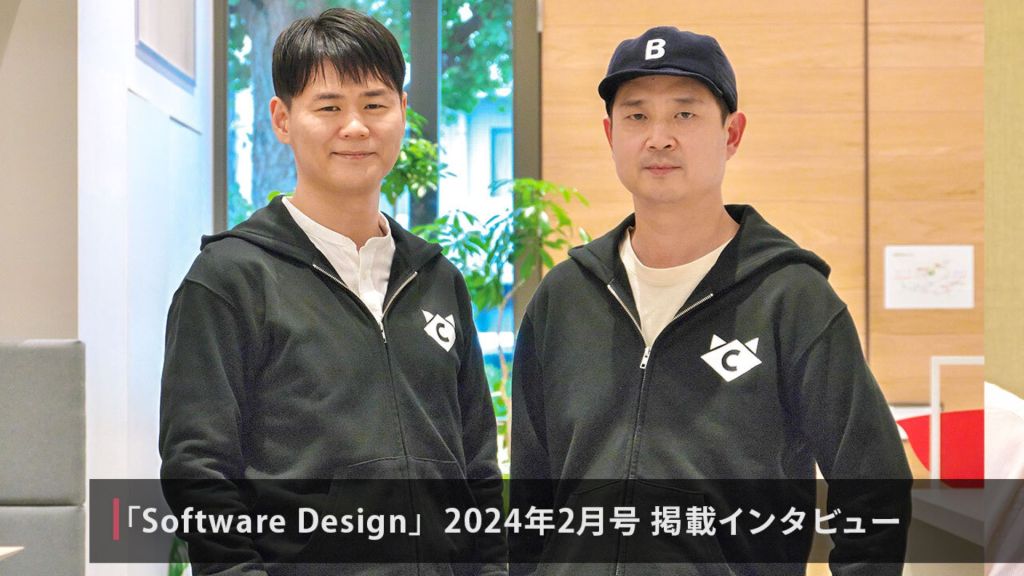 Magazine Software Design February 2024 issue: Interview "Advantages of Building Services with the Latest Technology" with Donggun Shin and Jeongtaek Kim [Part 2]