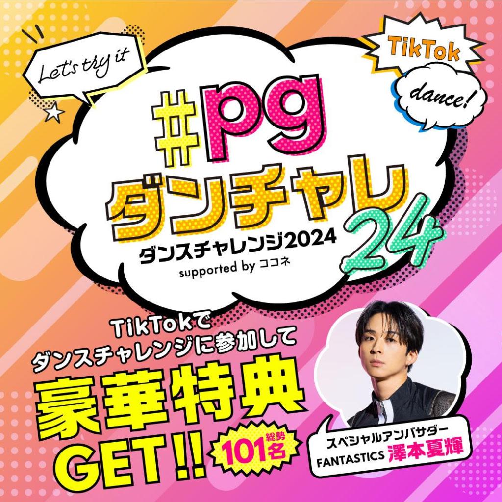 Campaign project with " EXPG STUDIO " which has produced many LDH artists
"EXPG Dance Challenge 2024 supported by Cocone" will be held!